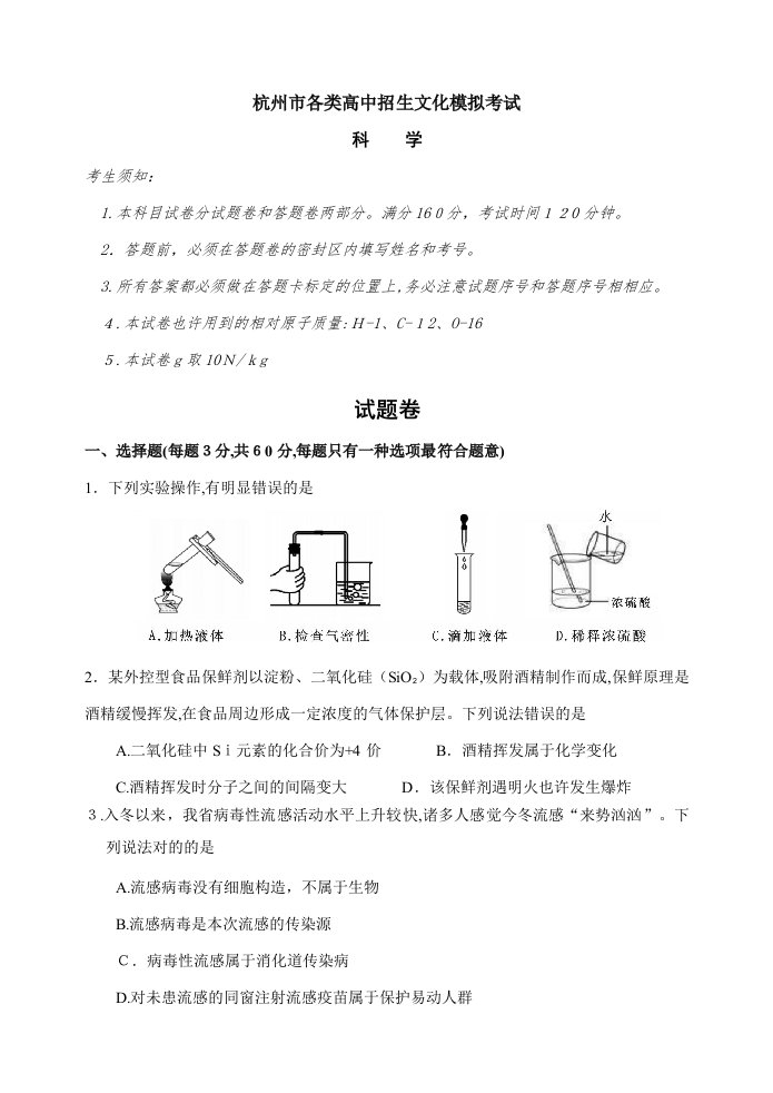 杭州市西湖区中考模拟测试初中科学试卷