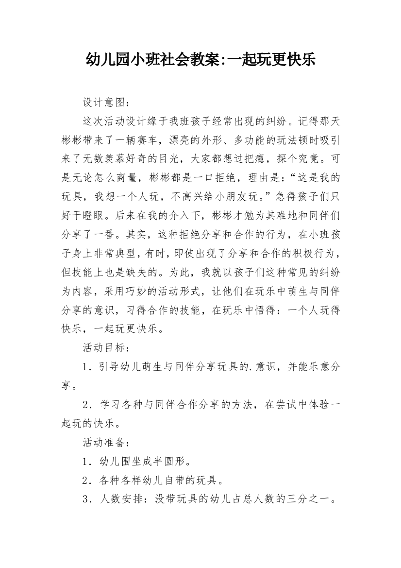 幼儿园小班社会教案-一起玩更快乐