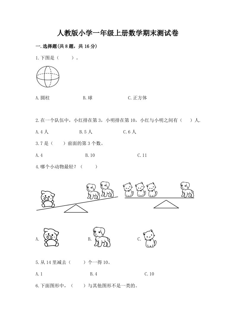 人教版小学一年级上册数学期末测试卷附完整答案（夺冠系列）