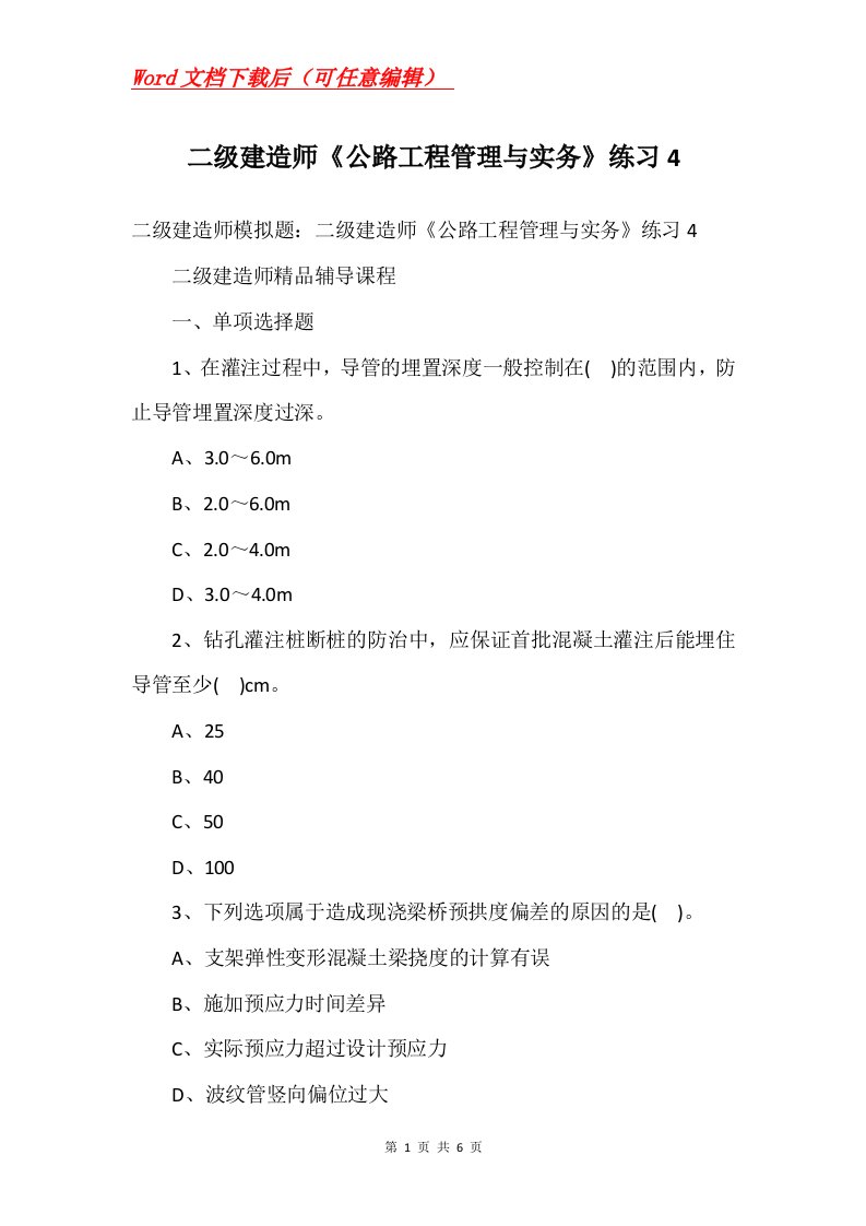 二级建造师公路工程管理与实务练习4