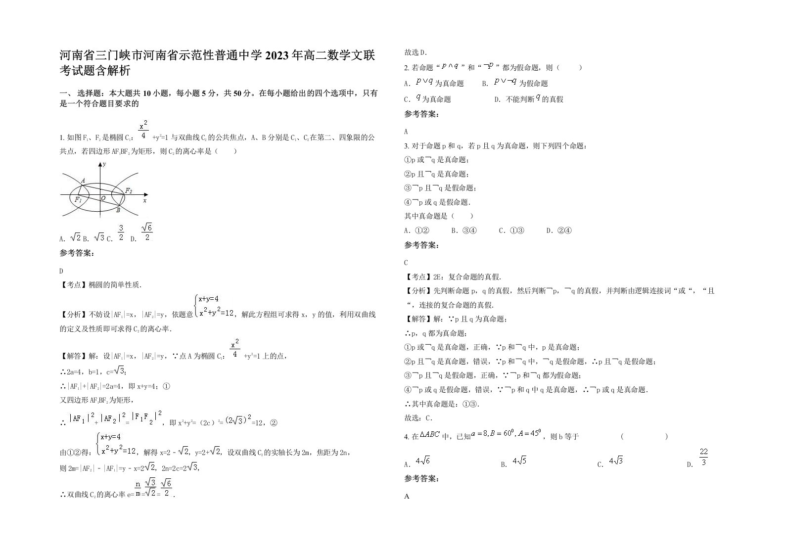 河南省三门峡市河南省示范性普通中学2023年高二数学文联考试题含解析