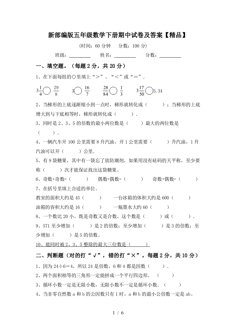 新部编版五年级数学下册期中试卷及答案【精品】