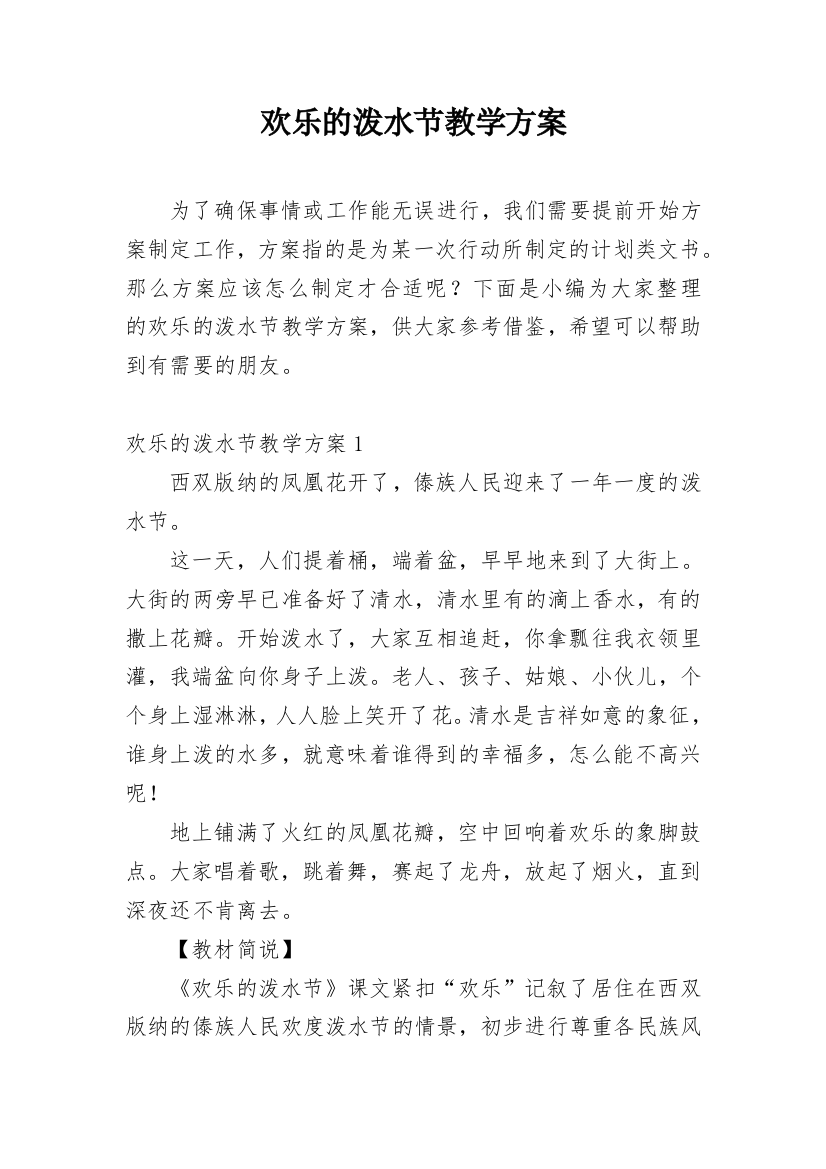 欢乐的泼水节教学方案