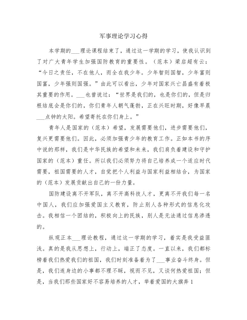 军事理论学习心得