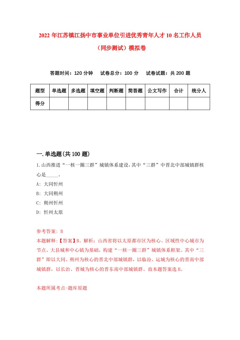 2022年江苏镇江扬中市事业单位引进优秀青年人才10名工作人员同步测试模拟卷7