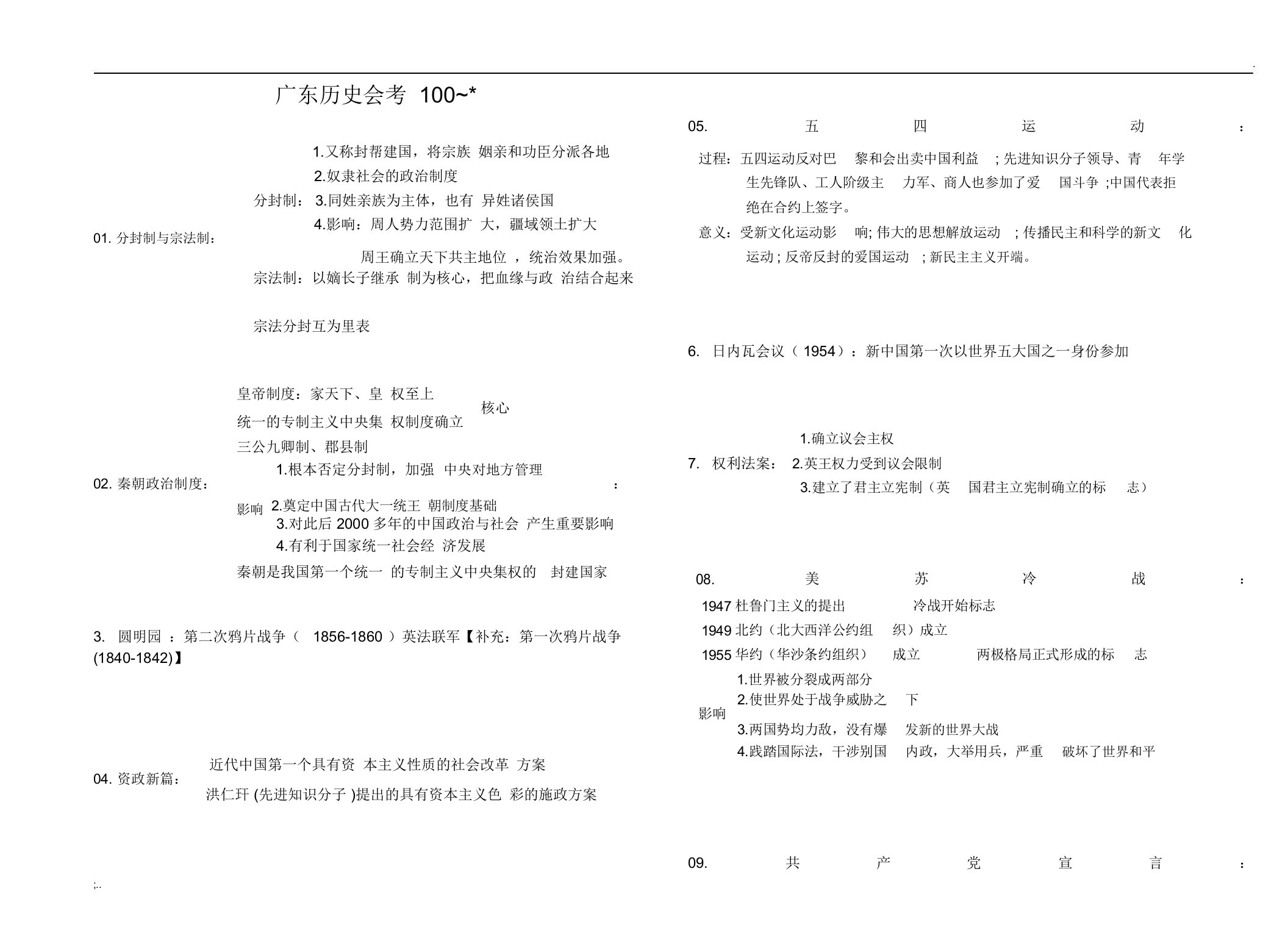 广东高中历史会考知识点总结