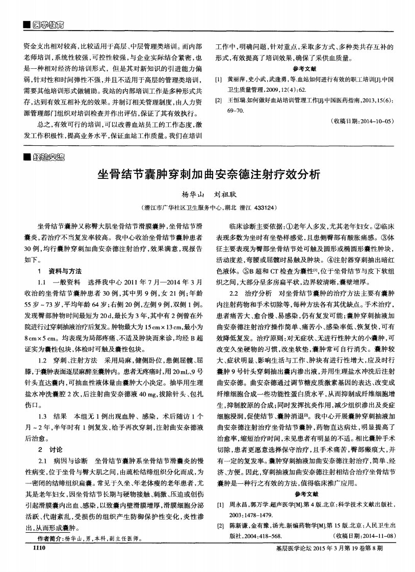 坐骨结节囊肿穿刺加曲安奈德注射疗效分析.pdf