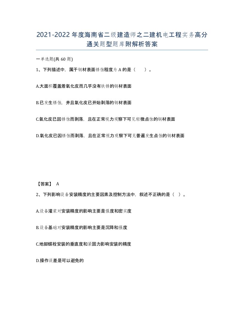 2021-2022年度海南省二级建造师之二建机电工程实务高分通关题型题库附解析答案