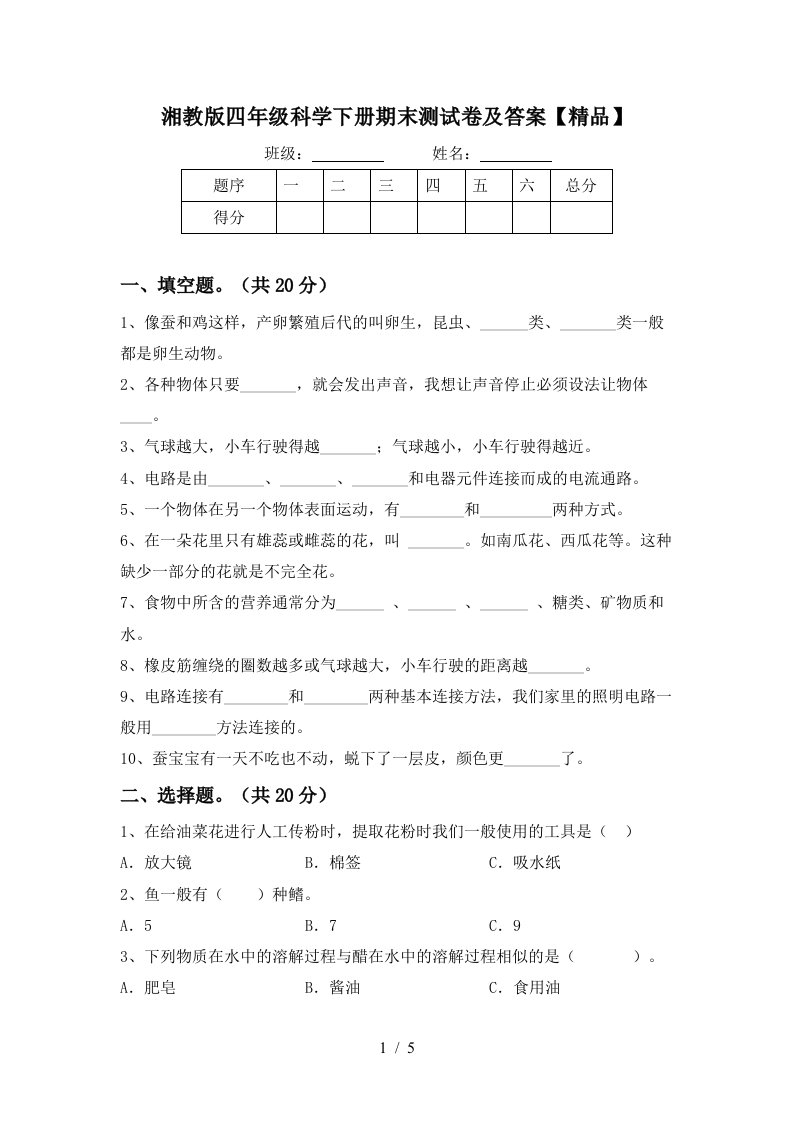 湘教版四年级科学下册期末测试卷及答案精品