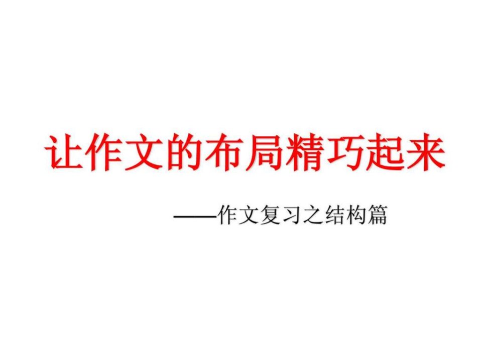 作文的谋篇布局.ppt