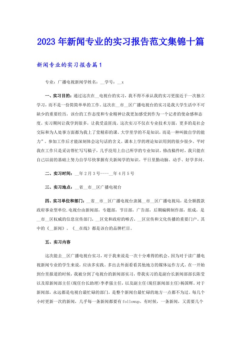 2023年新闻专业的实习报告范文集锦十篇