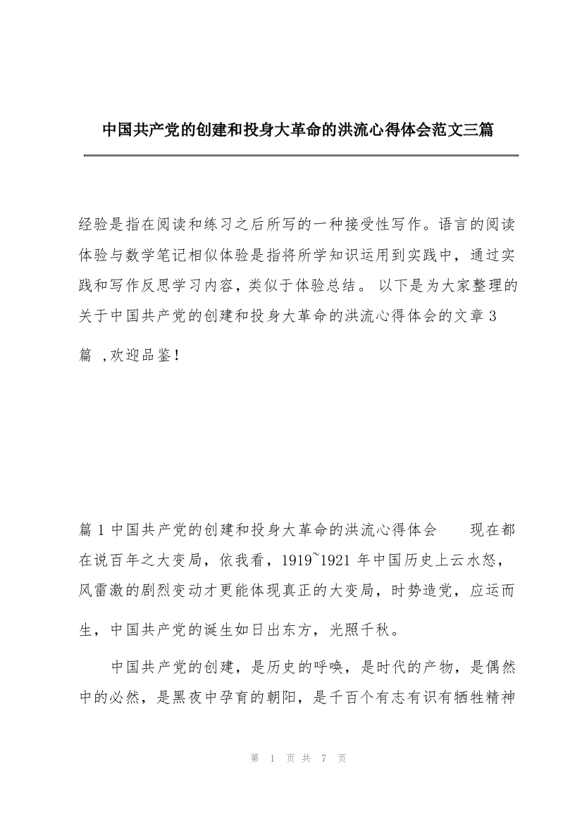 中国共产党的创建和投身大革命的洪流心得体会范文三篇