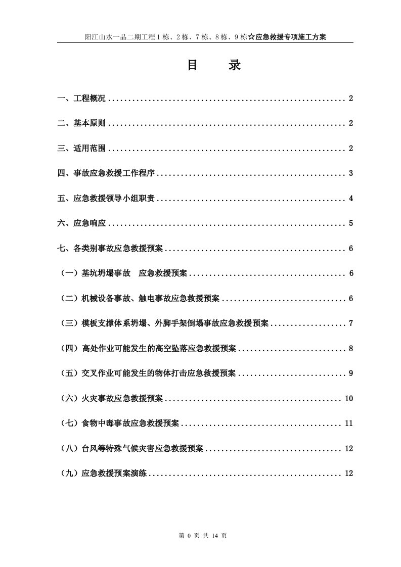 施工现场应急救援专项施工方案