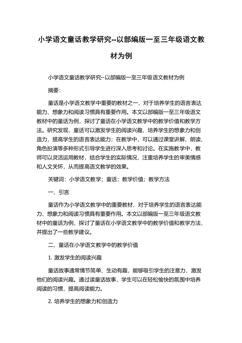 小学语文童话教学研究--以部编版一至三年级语文教材为例