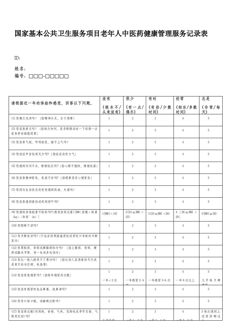 国家基本公共卫生服务项目老年人中医药健康管理服务记录表