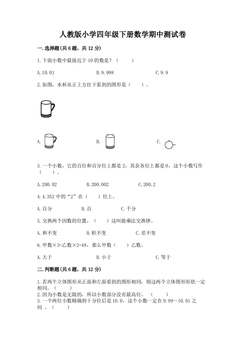 人教版小学四年级下册数学期中测试卷（易错题）