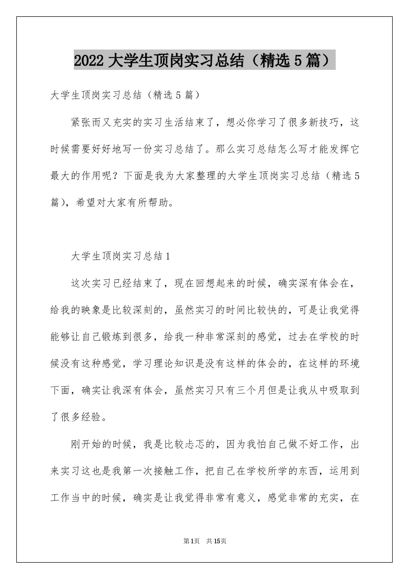 2022大学生顶岗实习总结（精选5篇）