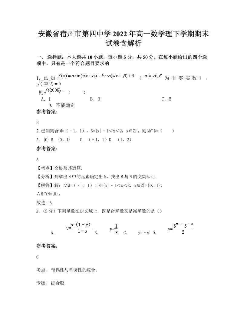 安徽省宿州市第四中学2022年高一数学理下学期期末试卷含解析