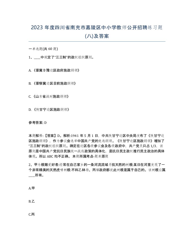 2023年度四川省南充市嘉陵区中小学教师公开招聘练习题八及答案