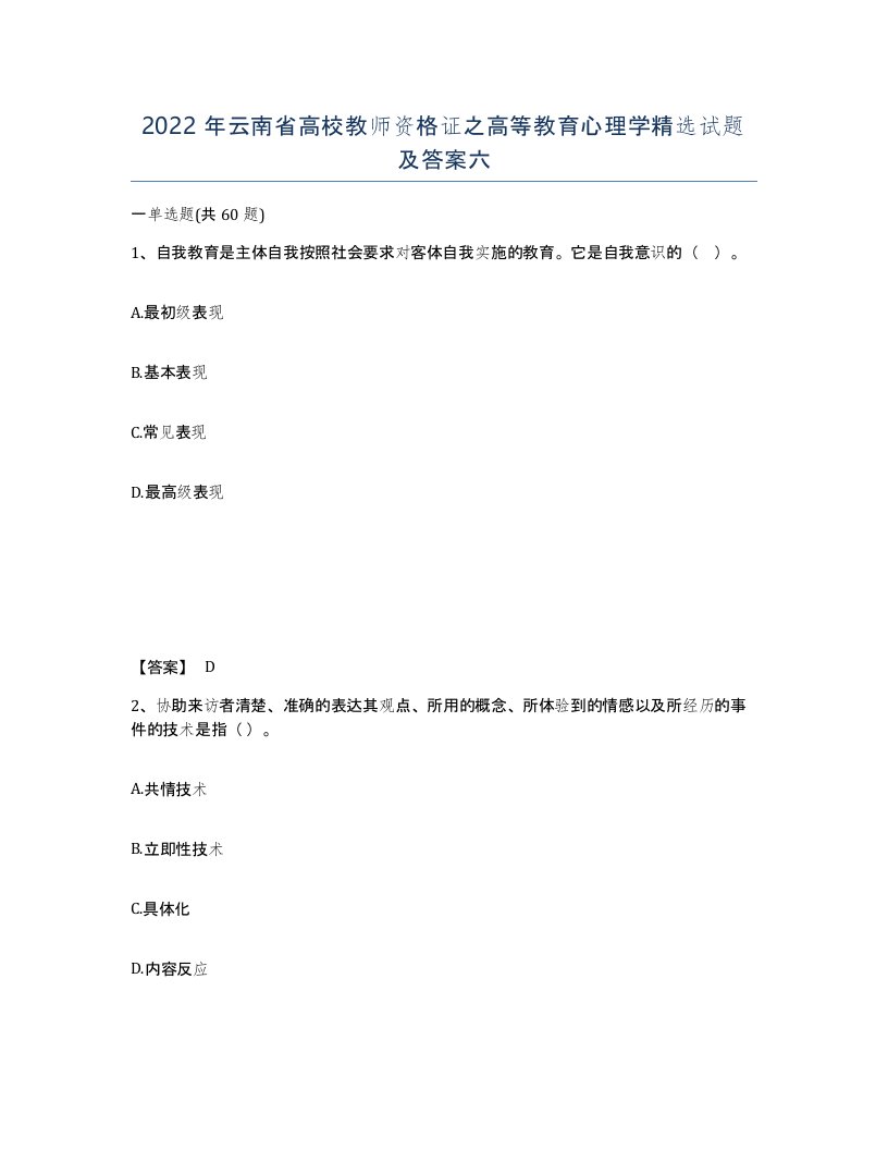 2022年云南省高校教师资格证之高等教育心理学试题及答案六