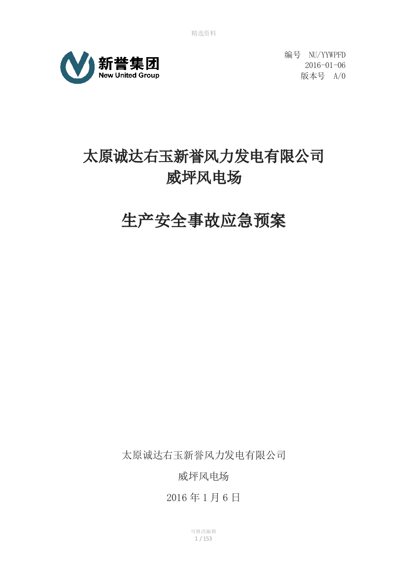 太原诚达右玉新誉风力发电有限公司安全应急预案(备案)