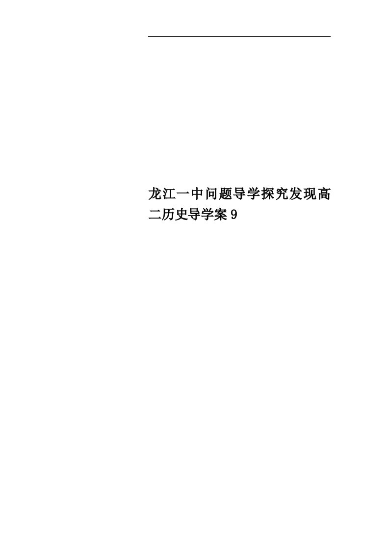 龙江一中问题导学探究发现高二历史导学案9