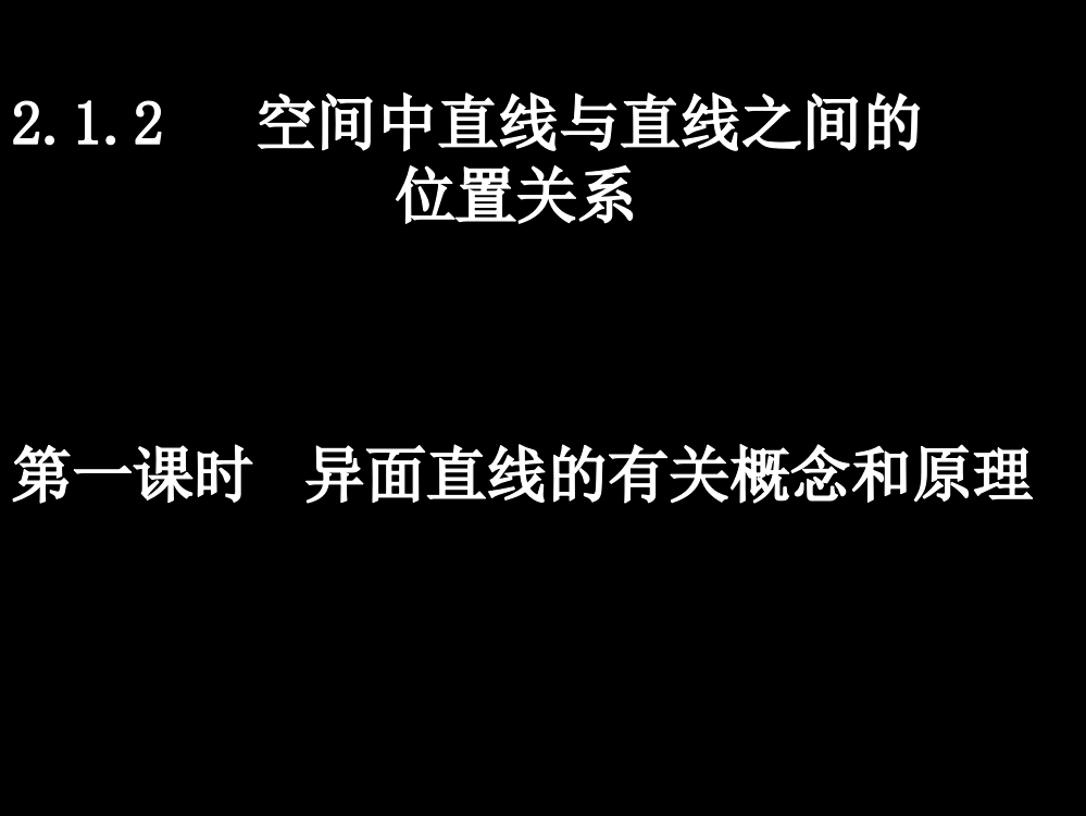 20071205高一数学(212-1异面直线的有关概念和原理)