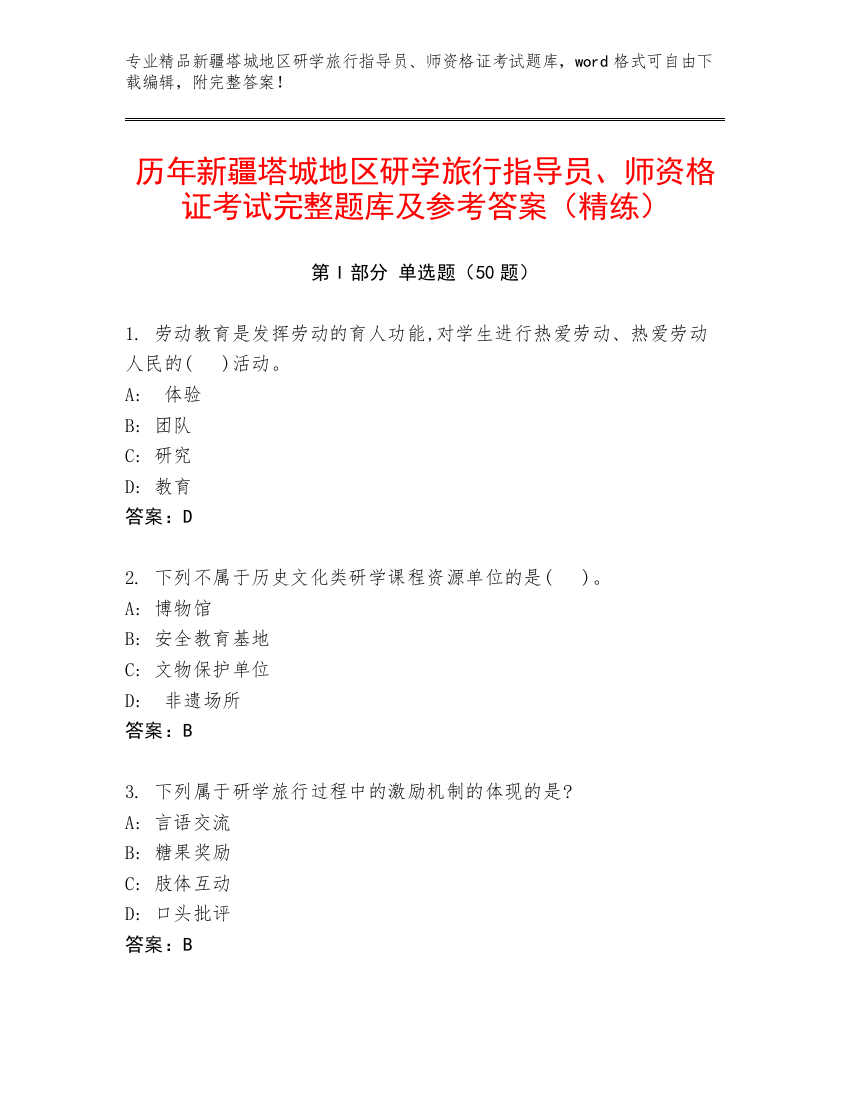 历年新疆塔城地区研学旅行指导员、师资格证考试完整题库及参考答案（精练）