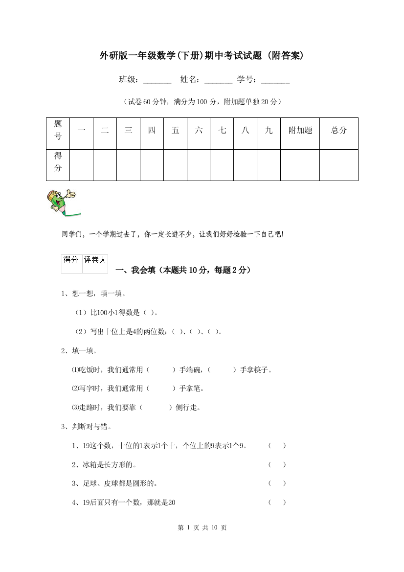 外研版一年级数学下册期中考试试题-附答案