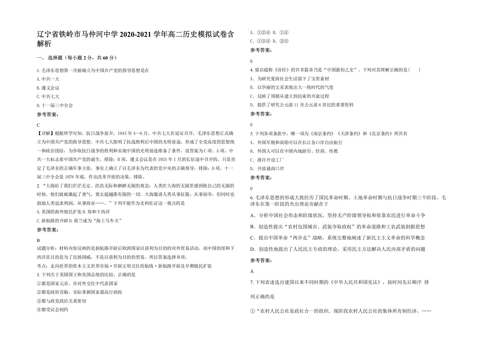 辽宁省铁岭市马仲河中学2020-2021学年高二历史模拟试卷含解析