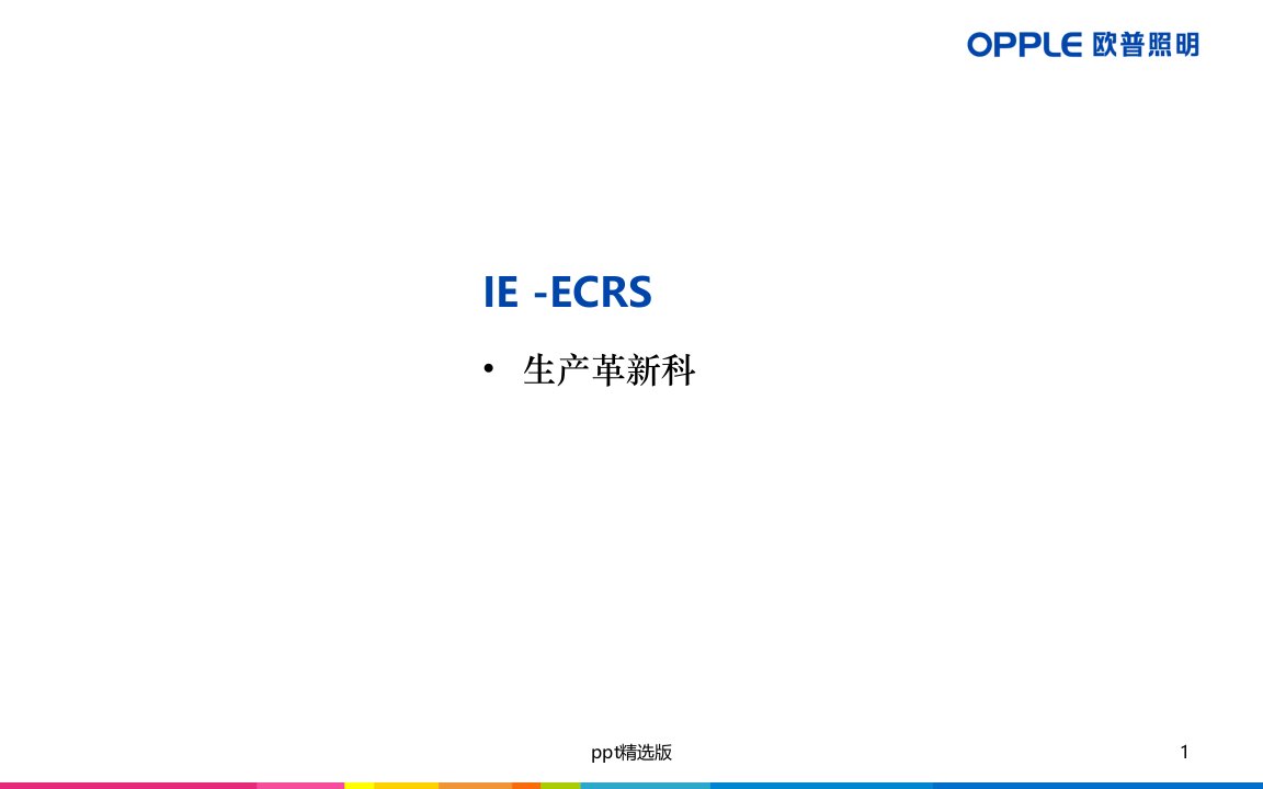 ECRS四大原则ppt课件