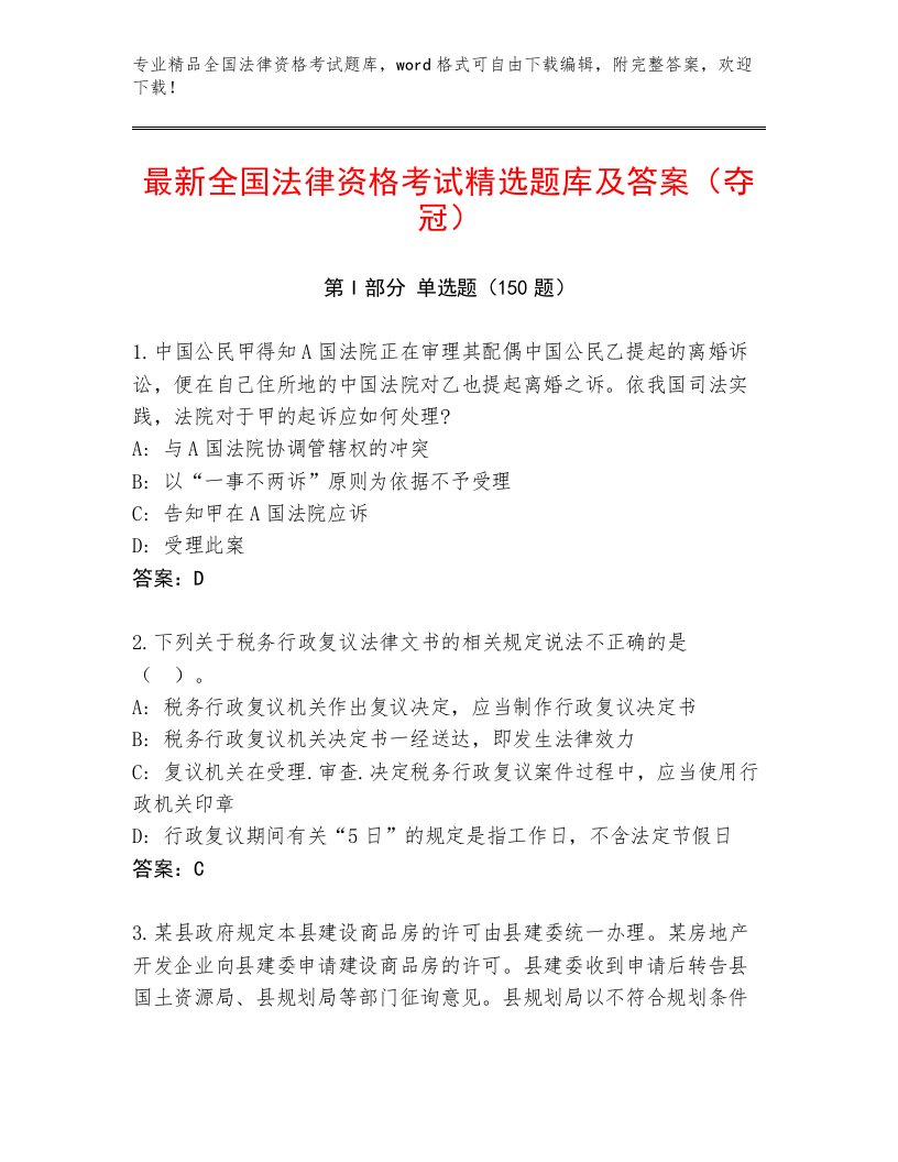 内部全国法律资格考试内部题库及参考答案（夺分金卷）