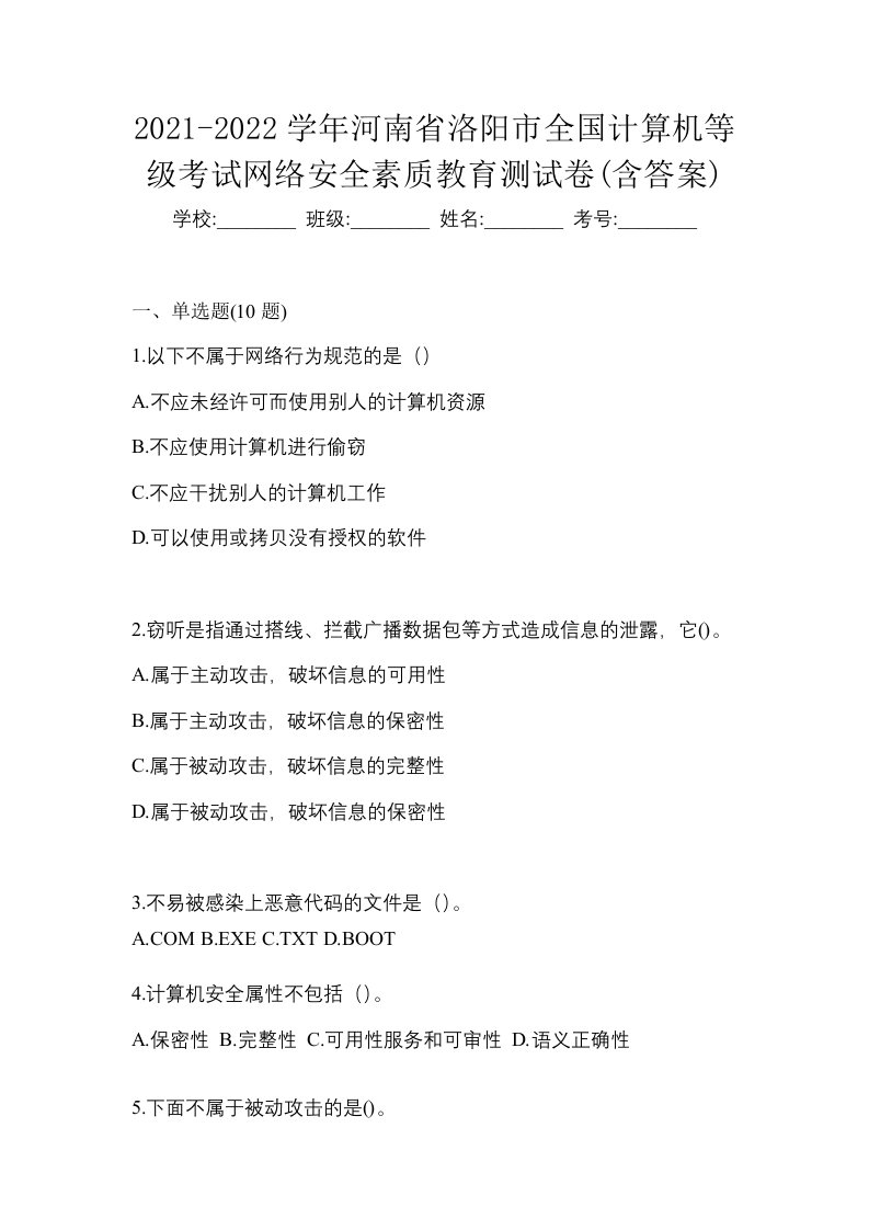 2021-2022学年河南省洛阳市全国计算机等级考试网络安全素质教育测试卷含答案