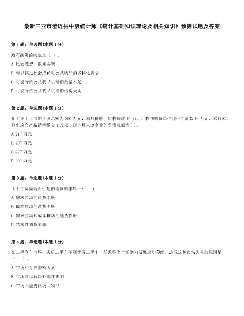 最新三亚市澄迈县中级统计师《统计基础知识理论及相关知识》预测试题及答案