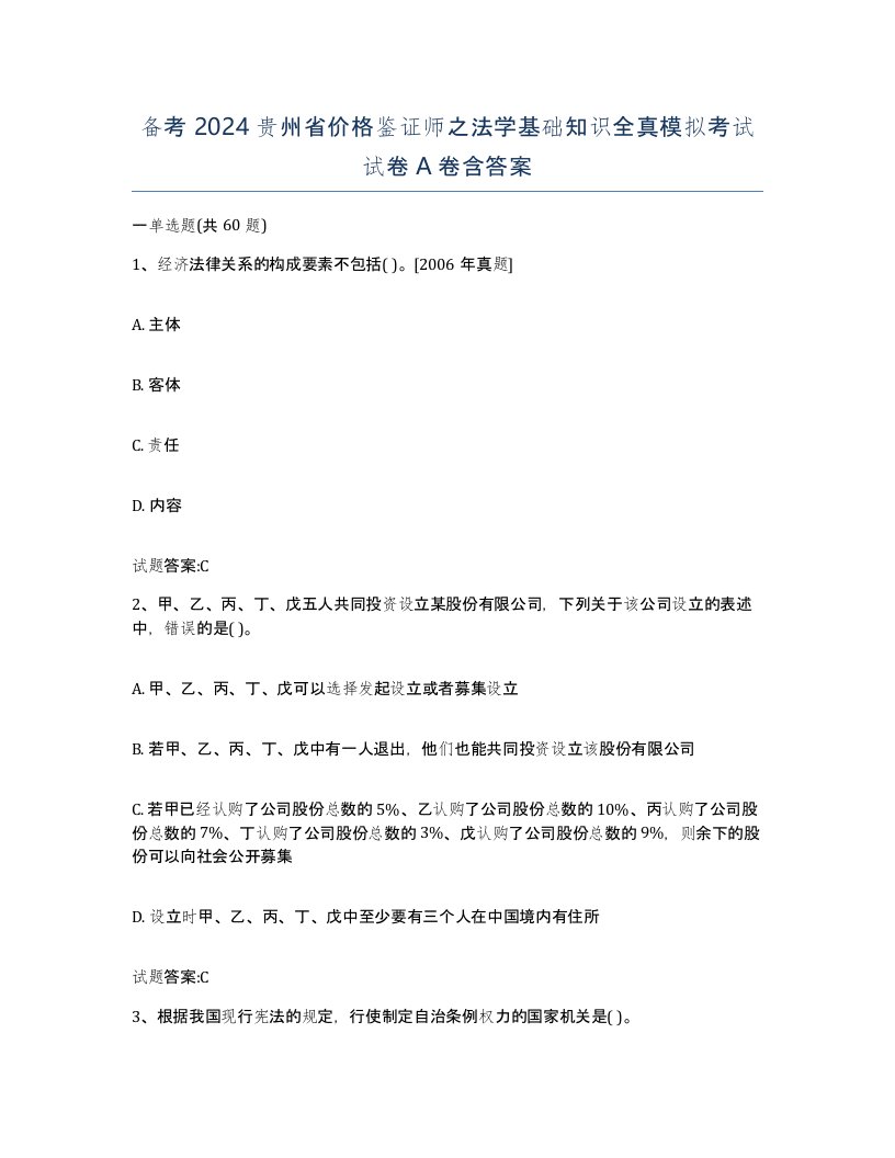 备考2024贵州省价格鉴证师之法学基础知识全真模拟考试试卷A卷含答案