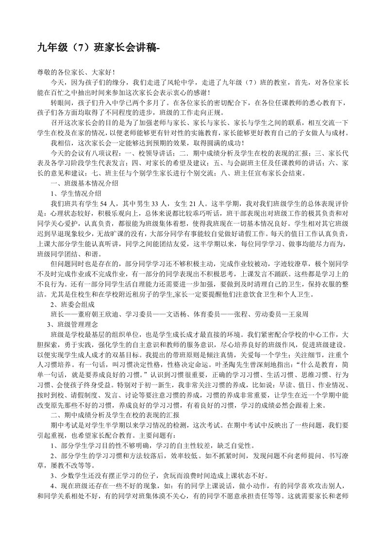 初三家长会班主任的发言稿11班