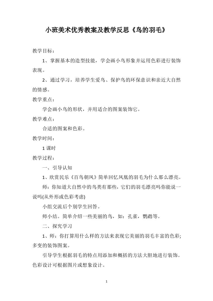 小班美术优秀教案及教学反思《鸟的羽毛》