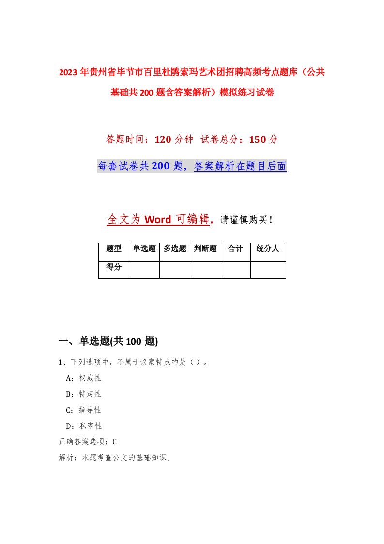 2023年贵州省毕节市百里杜鹃索玛艺术团招聘高频考点题库公共基础共200题含答案解析模拟练习试卷