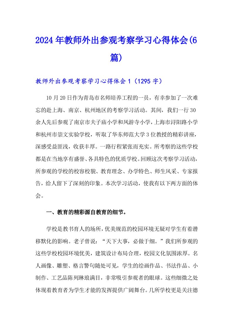 2024年教师外出参观考察学习心得体会(6篇)