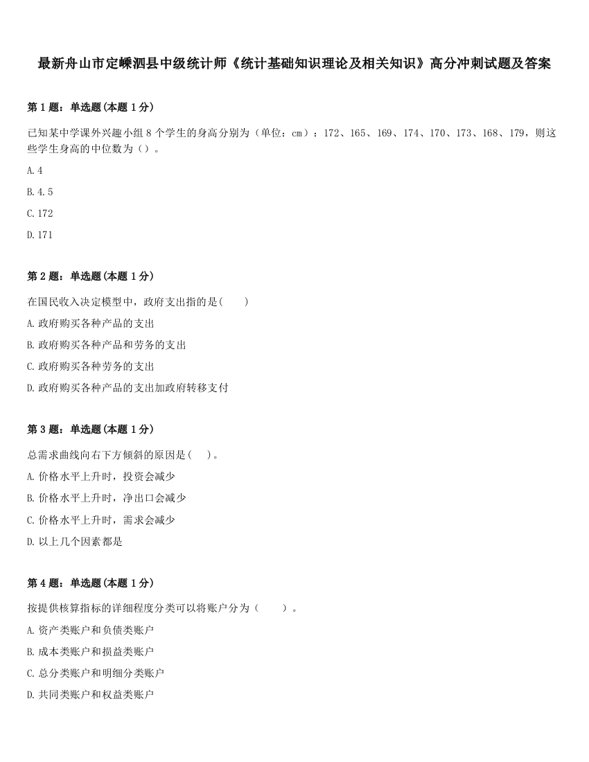 最新舟山市定嵊泗县中级统计师《统计基础知识理论及相关知识》高分冲刺试题及答案