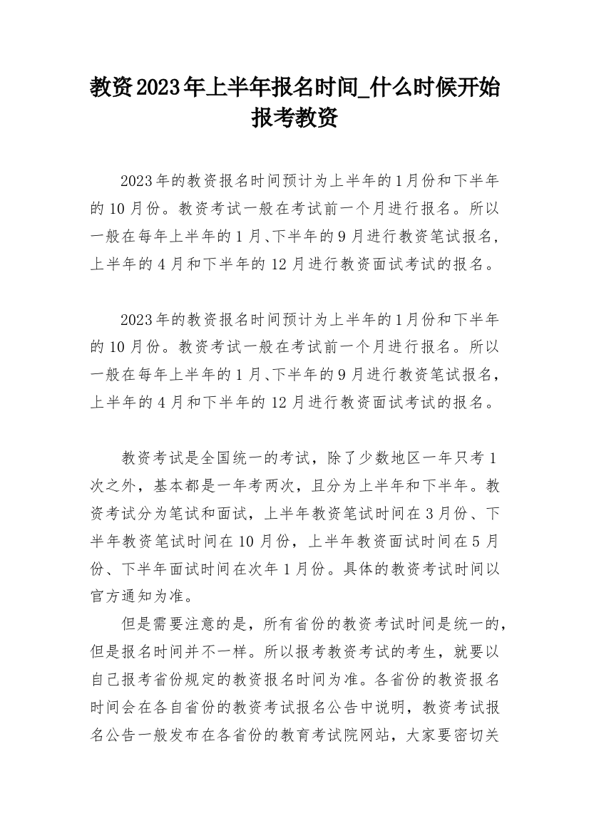 教资2023年上半年报名时间_什么时候开始报考教资