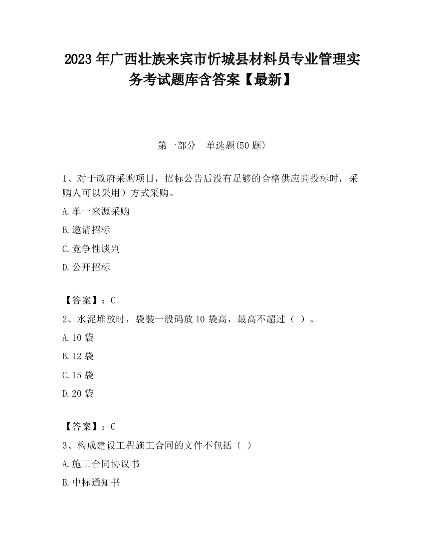 2023年广西壮族来宾市忻城县材料员专业管理实务考试题库含答案【最新】