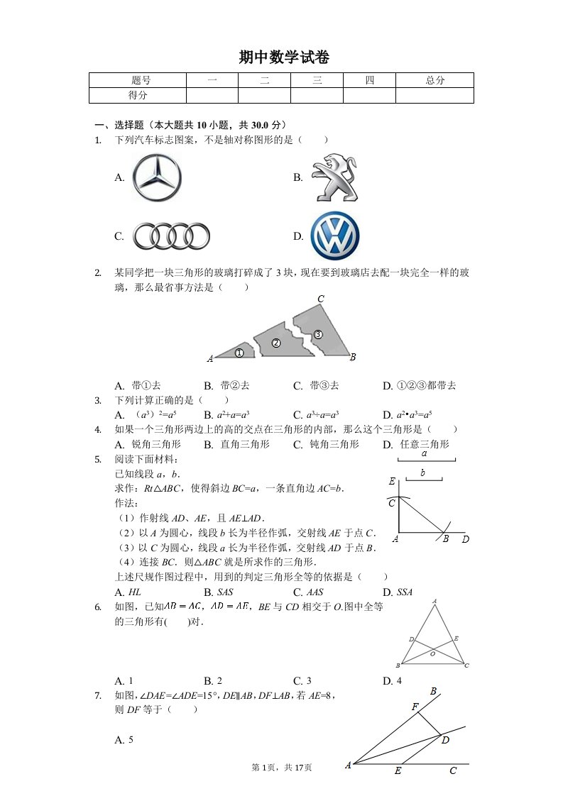 内蒙古鄂尔多斯附校八年级（上）期中数学试卷附答案解析