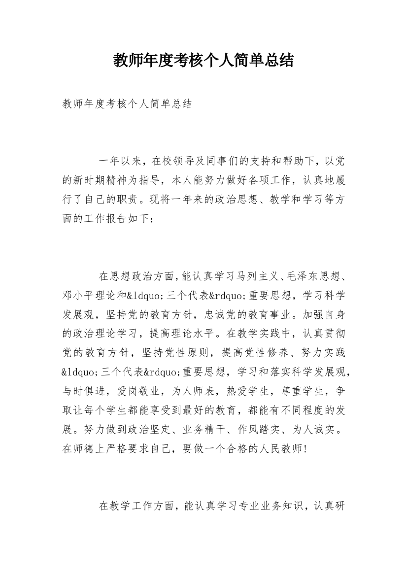 教师年度考核个人简单总结