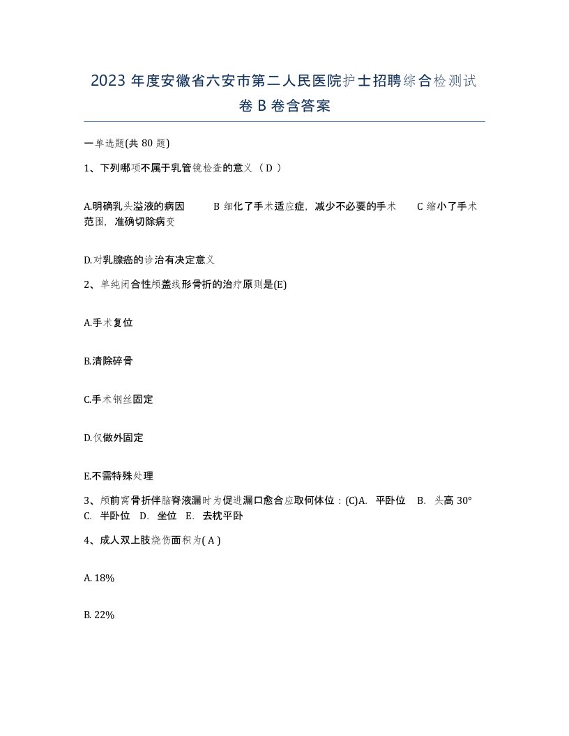 2023年度安徽省六安市第二人民医院护士招聘综合检测试卷B卷含答案