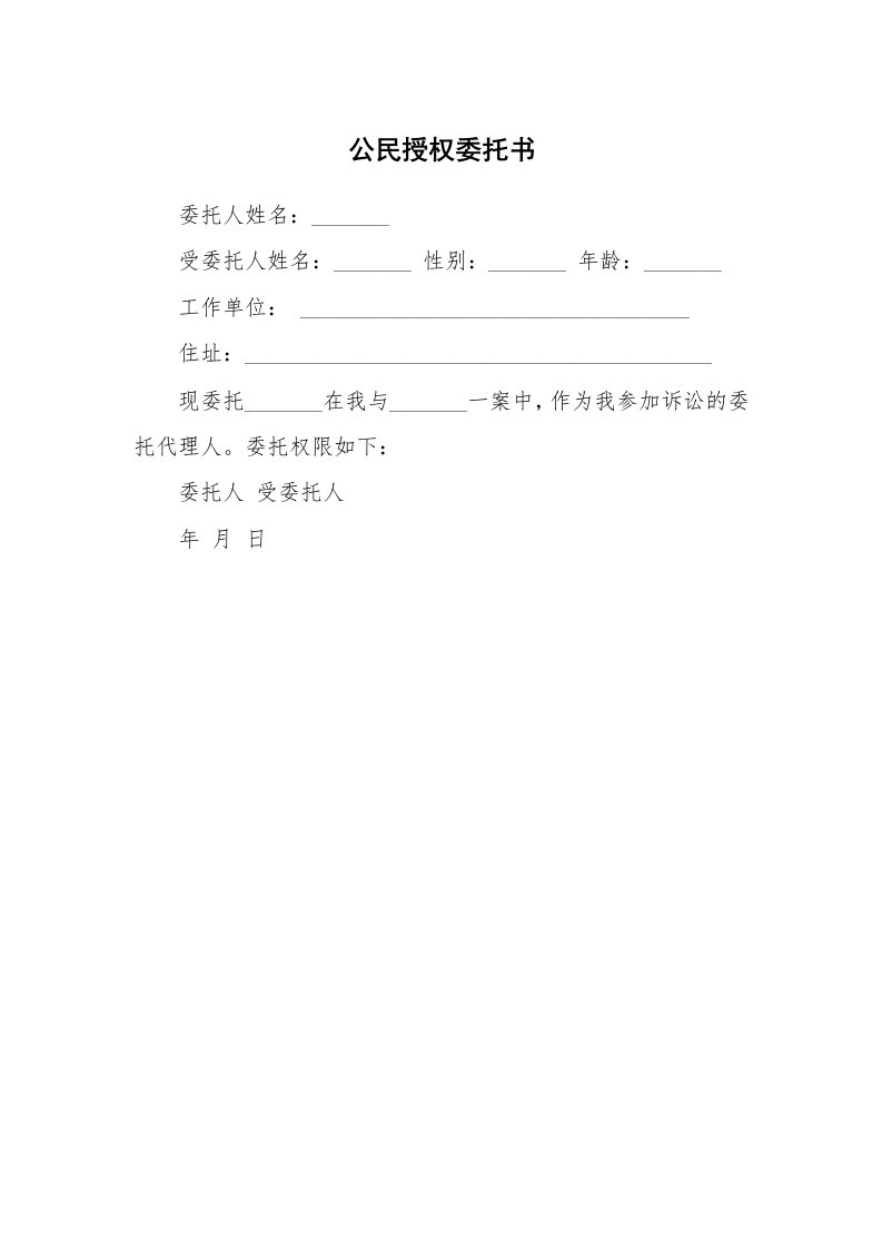 公民授权委托书_2