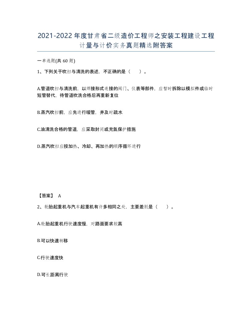 2021-2022年度甘肃省二级造价工程师之安装工程建设工程计量与计价实务真题附答案