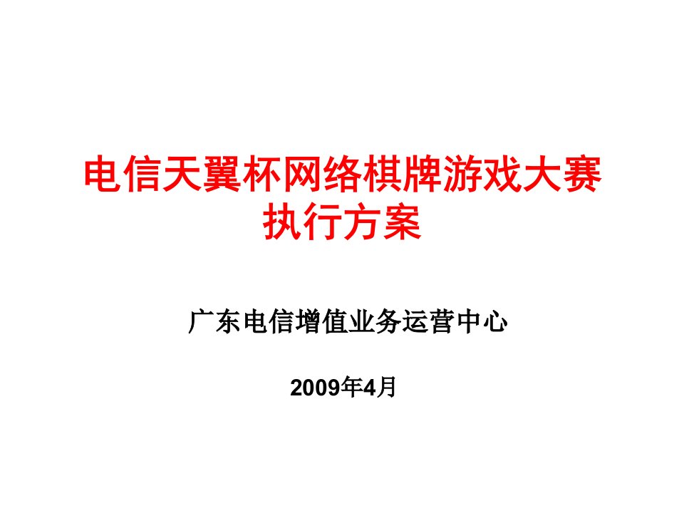 职业经理人-电信天翼杯网络棋牌游戏大赛执行方案