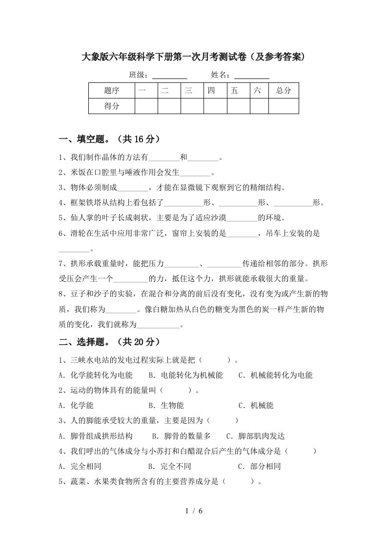 大象版六年级科学下册第一次月考测试卷及参考答案