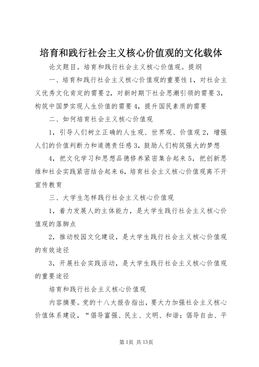 培育和践行社会主义核心价值观的文化载体